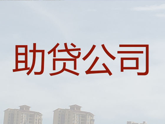 淮南贷款公司-抵押担保贷款